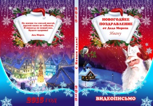 Видеопоздравление от Деда Мороза
