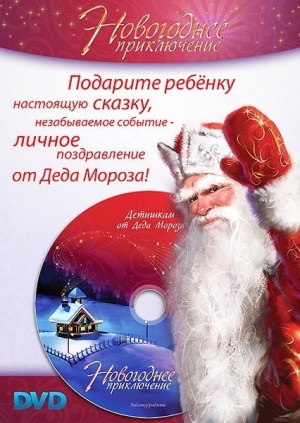 Новогоднее поздравление от Деда Мороза