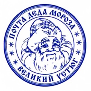 Почта Деда Мороза
