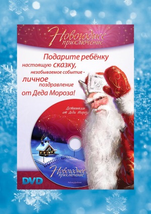 Поздравление Деда Мороза