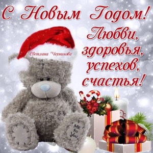 Поздравления на новый год