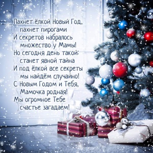 Красивые поздравления на новый год