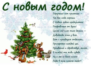 Поздравления с Новым 2018 годом