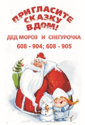 Заказать Деда Мороза со Снегурочкой на дом