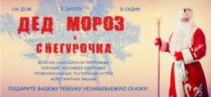 Как заказать ребенку Деда Мороза и не ошибиться