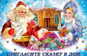 КАК ЗАКАЗАТЬ ДЕДА МОРОЗА И СНЕГУРОЧКУ НА ДОМ