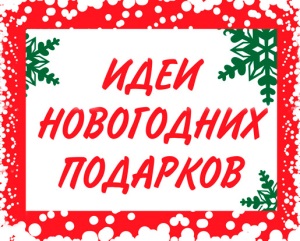 Новогодние подарки своими руками на 2016 год